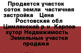 Продается участок 50 соток земли, частичная застройка › Цена ­ 500 000 - Ростовская обл., Цимлянский р-н, Карпов хутор Недвижимость » Земельные участки продажа   